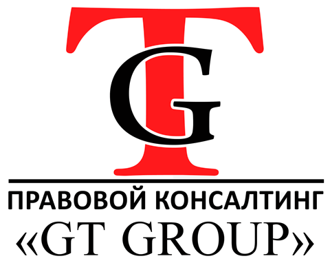 Правовой консалтинг GT GROUP